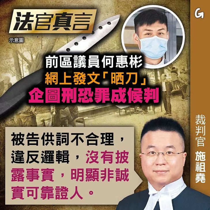 【今日網圖】法官真言：前區議員何惠彬網上發文「晒刀」 企圖刑恐罪成候判