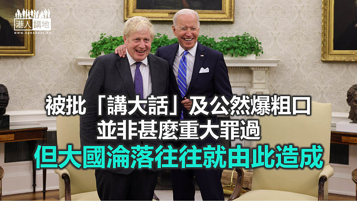 【諸行無常】英揆違禁令　拜登爆粗口