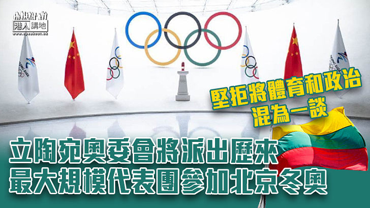 【拒絕抵制】立陶宛奧委會將派出歷來最大規模代表團參加北京冬奧