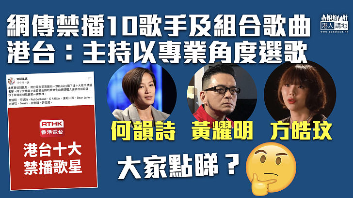 【大家點睇？】網傳港台禁播10歌手歌曲 港台：主持以專業角度選擇節目歌曲