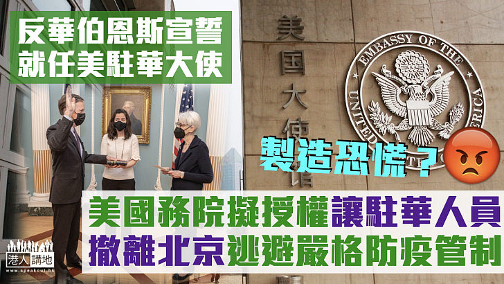 【中美關係】美駐華大使伯恩斯宣誓就任 大使館要求國務院授權讓駐華人員撤離避防疫管制