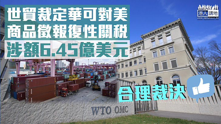 【名正言順】世貿裁定中國可對美國商品徵報復性關稅 涉額6.45億美元