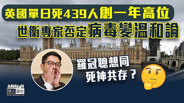 【新冠肺炎】英國單日死439人數創一年高位 世衞專家否定病毒變溫和論