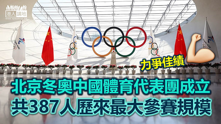 【北京冬奧】中國體育代表團成立 共387人歷來最大規模
