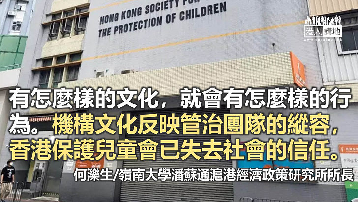 【獨家文章】從保護兒童協會事件看機構管治文化和政府監管