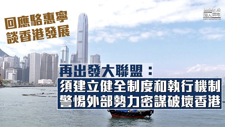 【香港未來】再出發大聯盟：香港須建立健全制度和執行機制、時刻警惕反港外部勢力密謀破壞香港