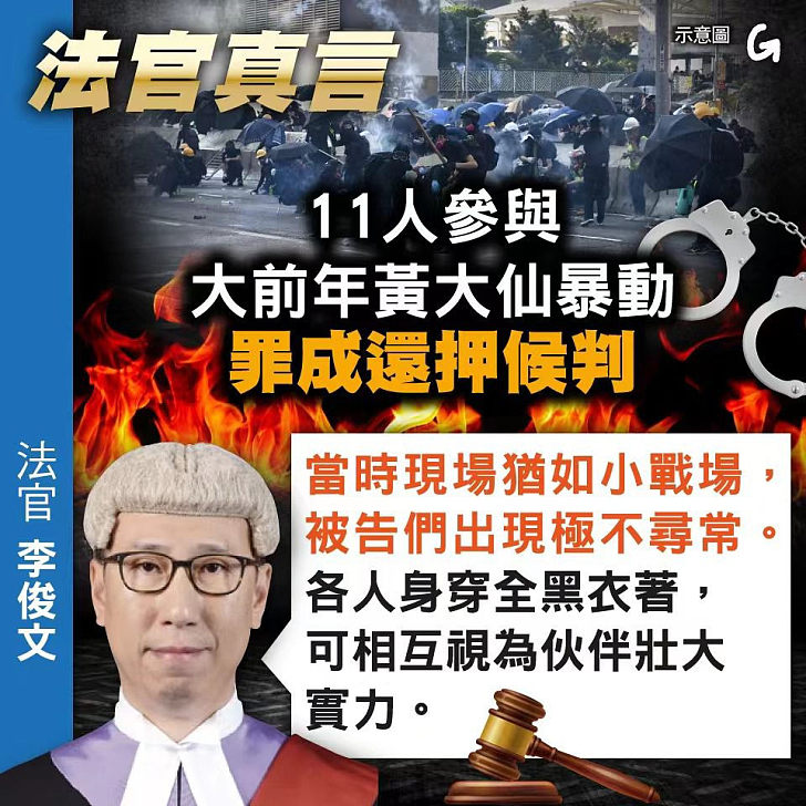 【今日網圖】法官真言：11人參與大前年黃大仙暴動罪成還押候判