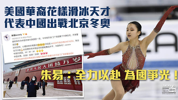 【美女選手】美國華裔花滑天才 代表中國出戰北京冬奧 朱易：全力以赴 為國爭光！