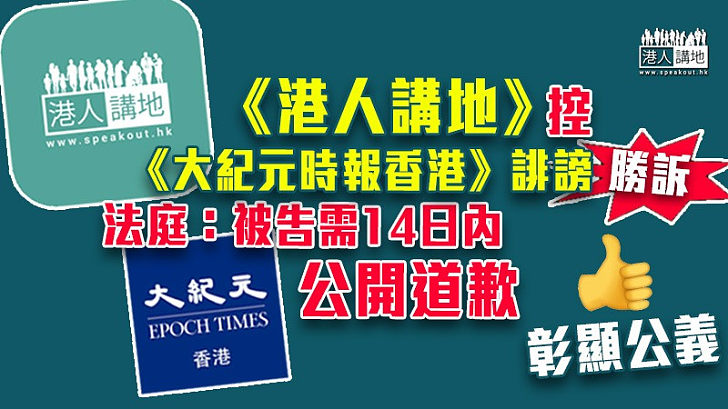 【彰顯公義】《港人講地》入稟區域法院控《大紀元時報香港》誹謗勝訴 法庭：被告需就錯誤報道在網站公開道歉 總社長:我們一向忠於事實、今次討回公道!