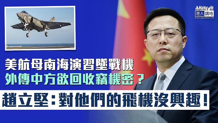 【無人稀罕】美航母南海演習墜戰機 外傳中方欲回收竊機密？ 趙立堅直言：對他們的飛機沒興趣