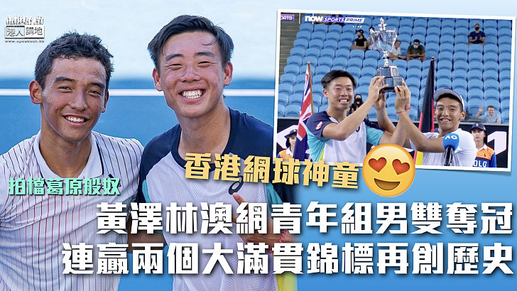 【香港網球神童】黃澤林澳網青年組男雙奪冠 頒獎禮以廣東話感謝香港球迷