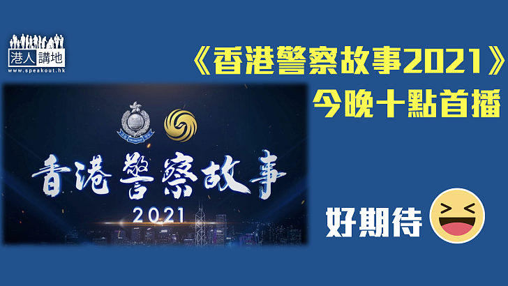 【警察故事】紀錄片《香港警察故事2021》今晚10時首播