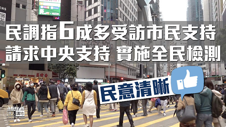 【民意清晰】民調指6成多受訪市民支持請求中央支持 實施全民檢測