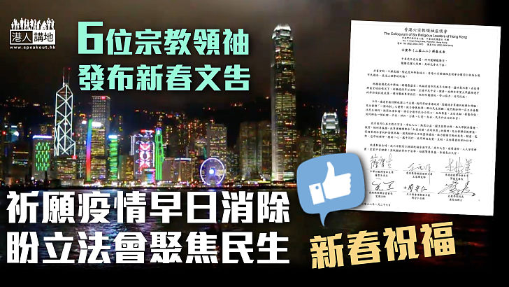 【新春祝福】6位宗教領袖發布新春文告 祈願疫情早日消除 盼立法會聚焦民生