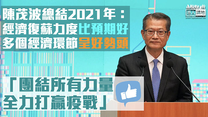 【總結2021年】陳茂波：去年經濟復蘇力度勝預期 編製財政預算案須穩慎平衡
