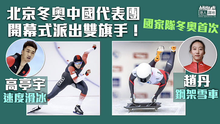 【北京冬奧】中國代表團首次冬奧開幕式派出雙旗手！