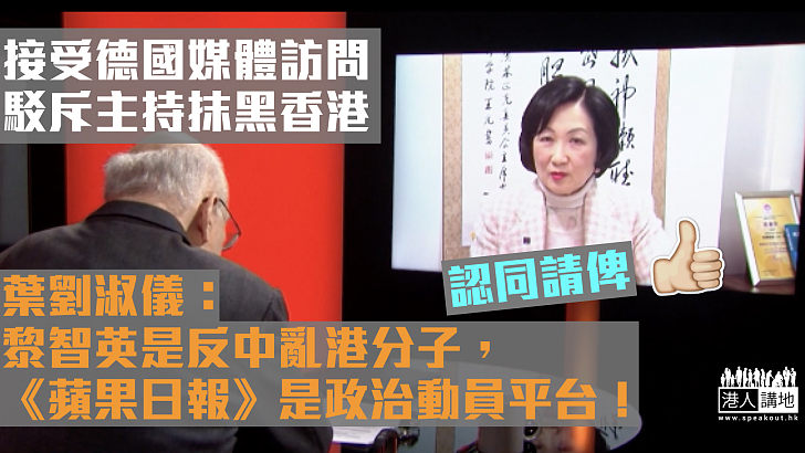 【據理反駁】駁斥香港人權倒退等指控 葉劉淑儀：《蘋果日報》根本是政治動員平台