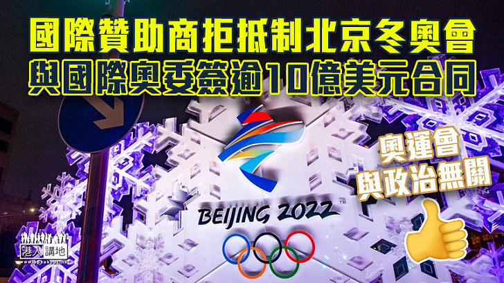 【中美角力】國際贊助商拒抵制北京冬奧 與國際奧委簽超過10億美元合同