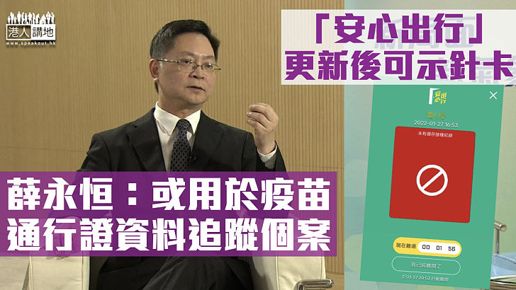 【科技抗疫】「安心出行」更新後可示針卡 薛永恒：或用疫苗通行證資料追蹤個案