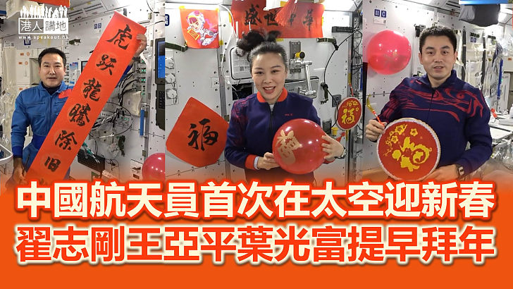 【送牛迎虎】中國航天員首次在太空迎新春 翟志剛、王亞平、葉光富提早拜年