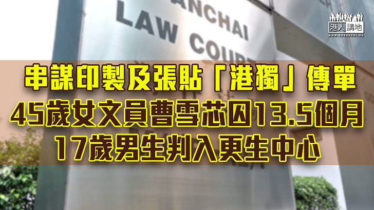 【反修例風波】串謀印製及張貼「港獨」傳單 女文員囚13.5個月 17歲男生判入更生中心