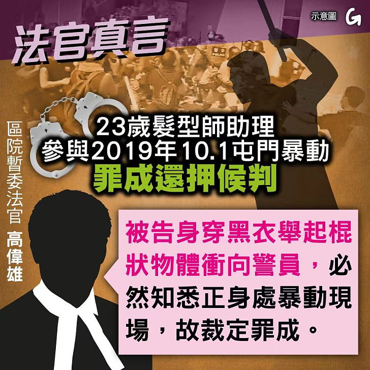 【今日網圖】法官真言：23歲髮型師助理參與2019年10.1屯門暴動 罪成還押候判