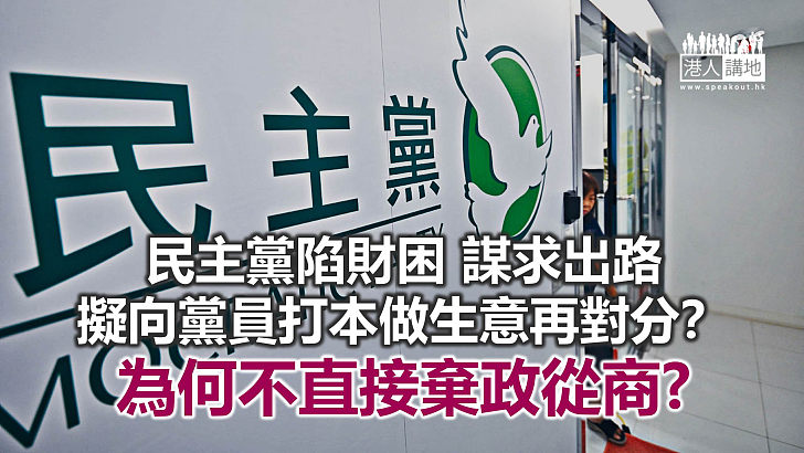 民主黨陷財困 想轉型搵銀？