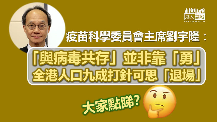 【應對疫情】劉宇隆：全港人口九成新冠疫苗接種可思「退場」 「與病毒共存」並非「寫個勇字就衝」