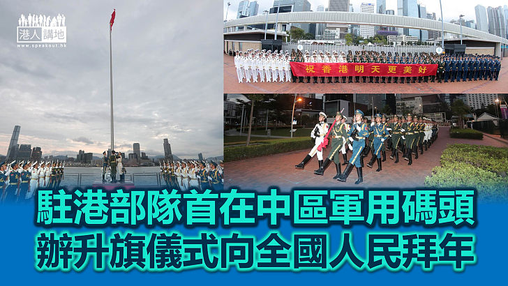 【守衛香江】駐港部隊首在中區軍用碼頭舉行升國旗儀式 向全國人民拜年