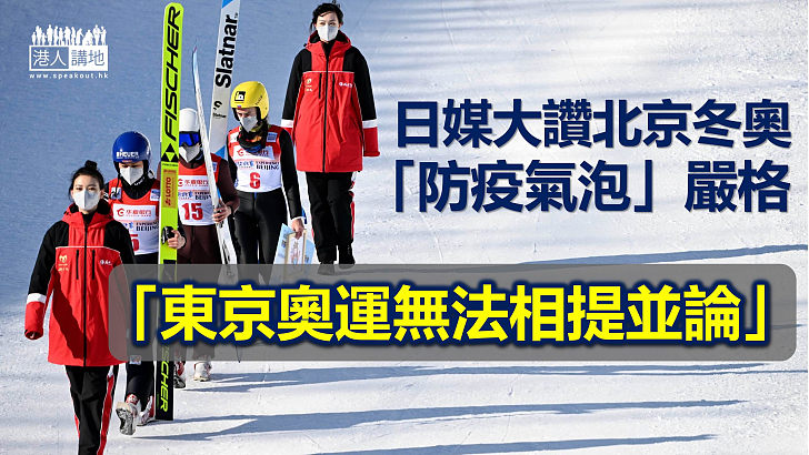 【北京冬奧】日媒：東京奧運「防疫氣泡」嚴格程度無法和北京冬奧比