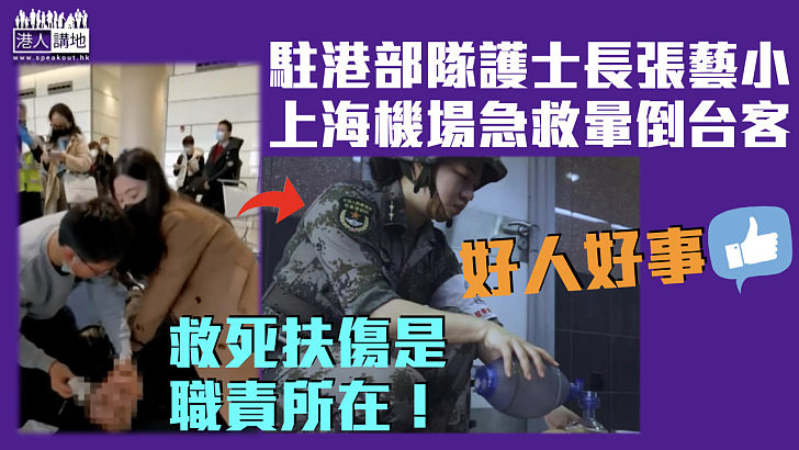 【好人好事】駐港部隊護士長上海機場急救暈倒台客：救死扶傷是職責所在