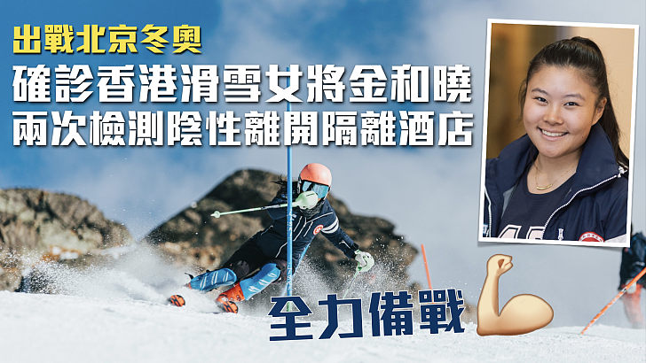 【北京冬奧】確診香港滑雪女將金和曉 兩次檢測陰性離開隔離酒店