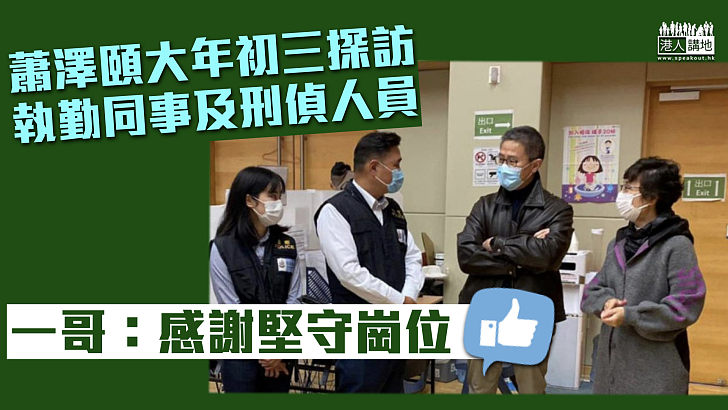 【堅守崗位】一哥蕭澤頤探訪新春期間執勤同事及刑偵人員