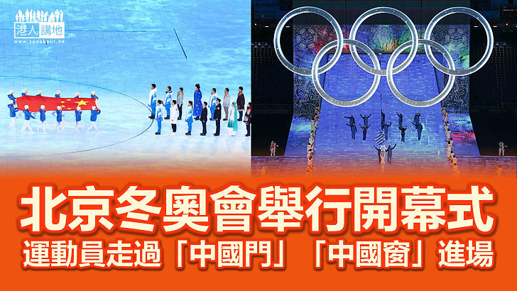 【北京冬奧】北京冬奧會舉行開幕式 運動員走過「中國門」「中國窗」進場