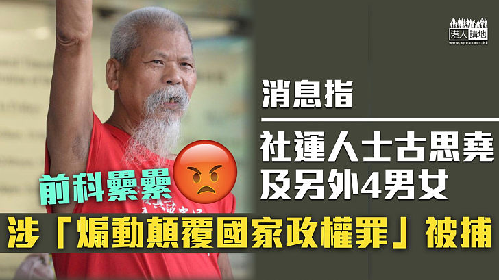 【案底纍纍】警方國安處以涉嫌「煽動顛覆國家政權罪」拘捕古思堯等5人