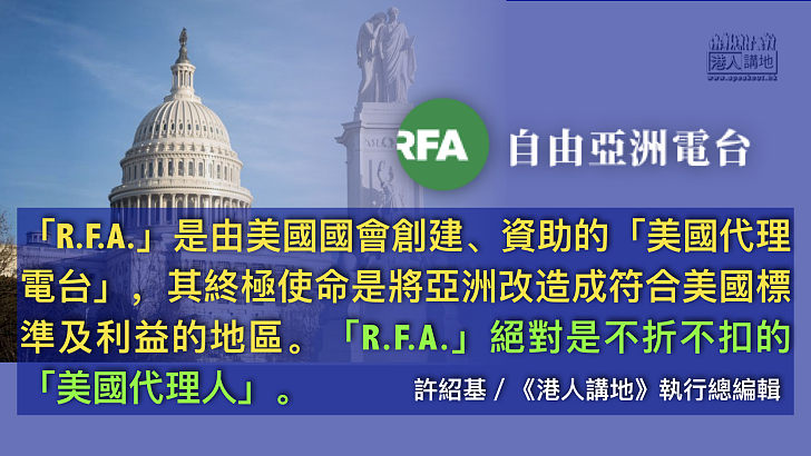 【筆評則鳴】「打手」還是「媒體」？ 自由亞洲電台乃「美國代理人」