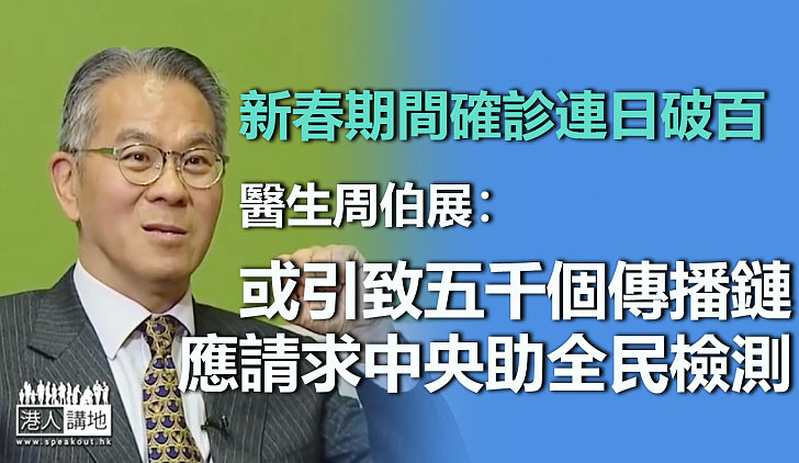 【疫情嚴峻】新春確診連日破百 醫生周伯展：社區數日內現逾百宗不明源頭個案、或引致五千個傳播鏈、應請求中央支援開展全民檢測