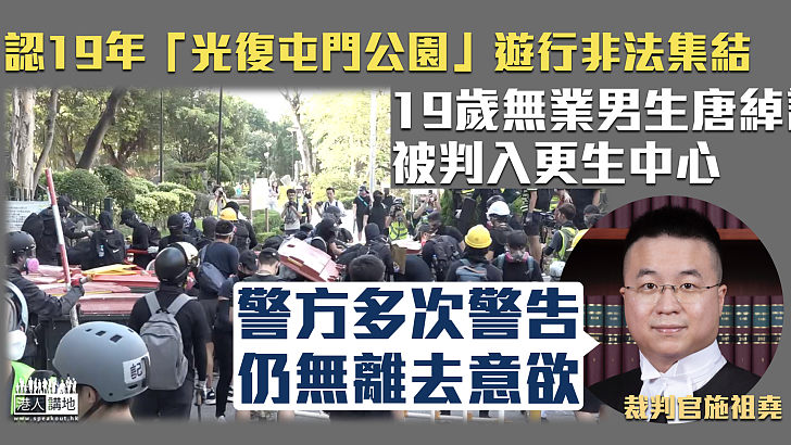 【反修例風波】19歲無業男認參與19年「光復屯門」非法集結、裁判官斥警方多次警告後仍未離開