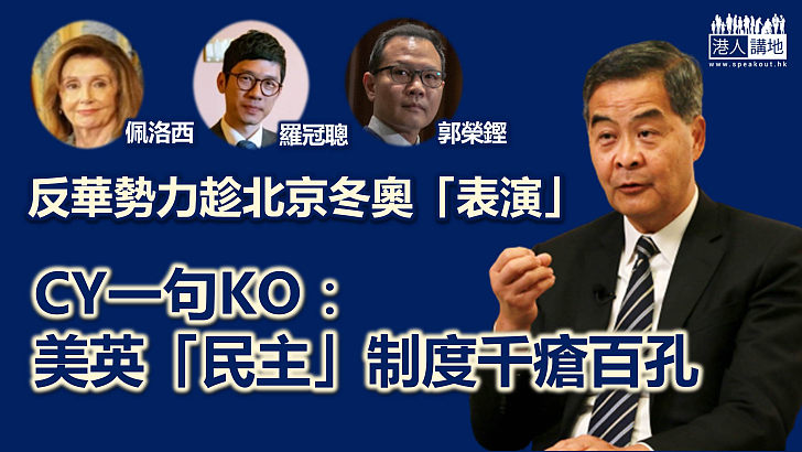 【強力反駁】反華勢力又趁北京冬奧開幕販賣恐懼？ CY一句KO：美英「民主」制度千瘡百孔