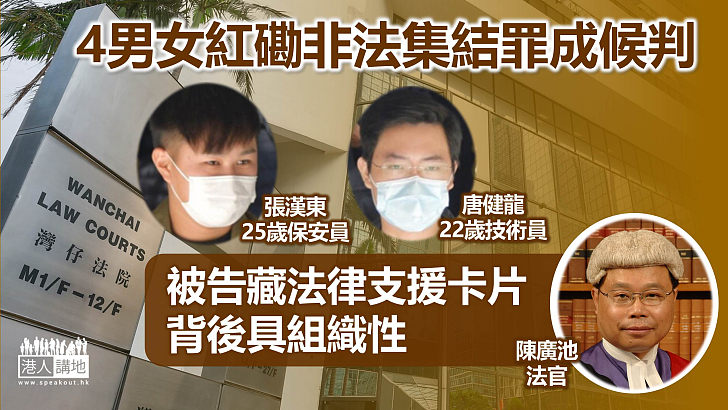 【反修例風波】4男女紅磡非法集結罪成候判、被告被捕時藏「教路」卡片、法官指背後具組織性