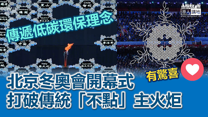 【北京冬奧】最後驚喜！傳遞低碳環保理念、北京冬奧會開幕式「不點」主火炬