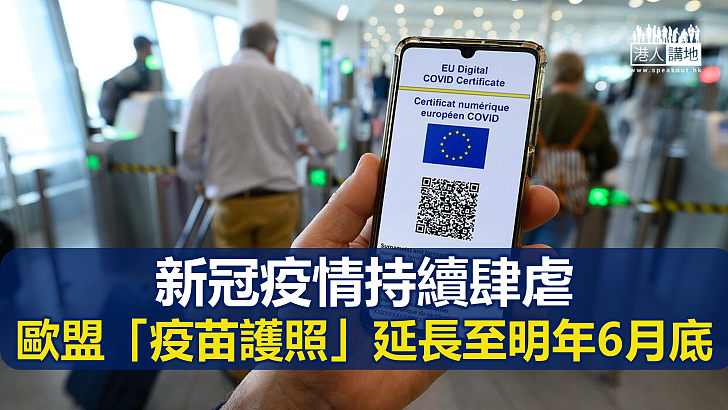 【歐洲疫情】新冠持續肆虐 歐盟「疫苗護照」延長至明年6月底