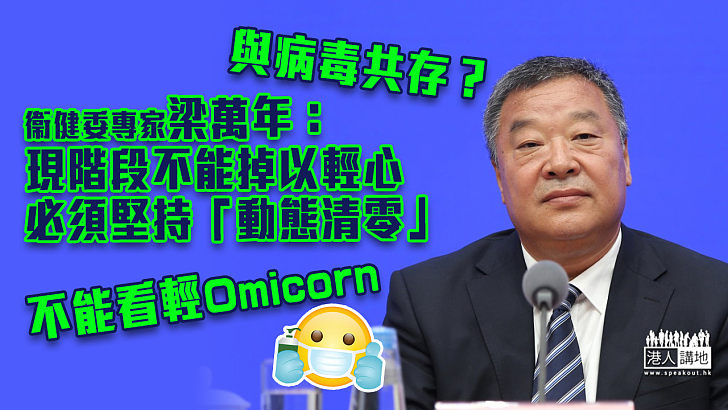 【新冠疫情】衞健委專家：現階段不能對Omicorn掉以輕心 必須堅持「動態清零」