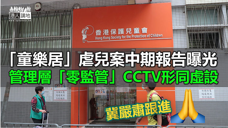 【追究到底】「童樂居」虐兒案中期報告曝光 揭管理層零監管CCTV形同虛設