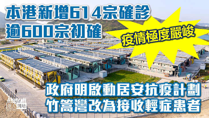 【疫情嚴峻】本港新增614宗確診及逾600宗初確    政府明啟動居安抗疫計劃、密切及次密切接觸者改家居檢疫