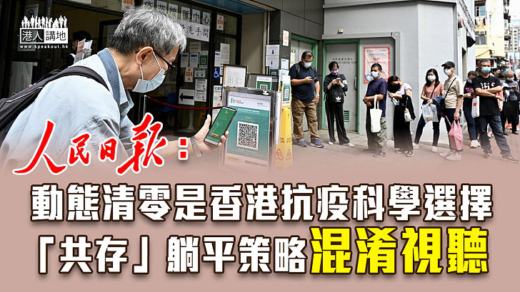 【第五波疫情】人民日報：動態清零是香港抗疫科學選擇　「共存」躺平策略混淆視聽