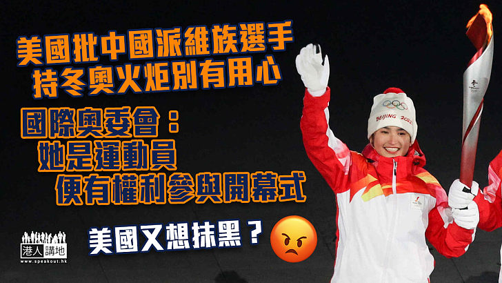 【北京冬奧】美國批華派維族選手持冬奧火炬別有用心 國際奧委會：她是運動員便有權參與
