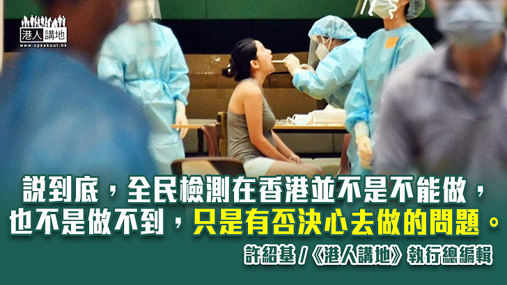 【筆評則鳴】全民強制檢測 非不能也、實不為也