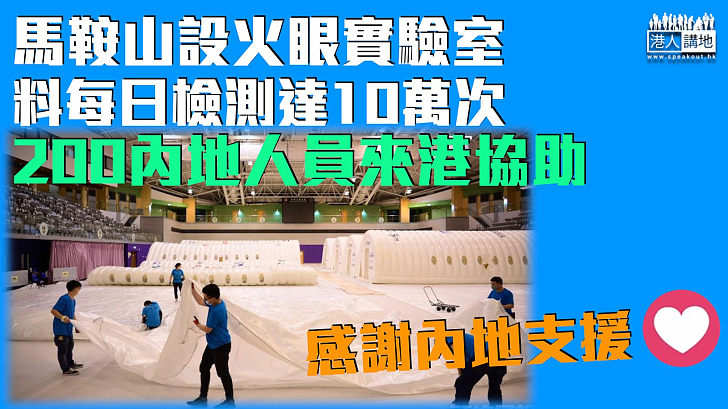 【擴大檢測】馬鞍山火眼實驗室料每日檢測達10萬次 200內地人員來港協助