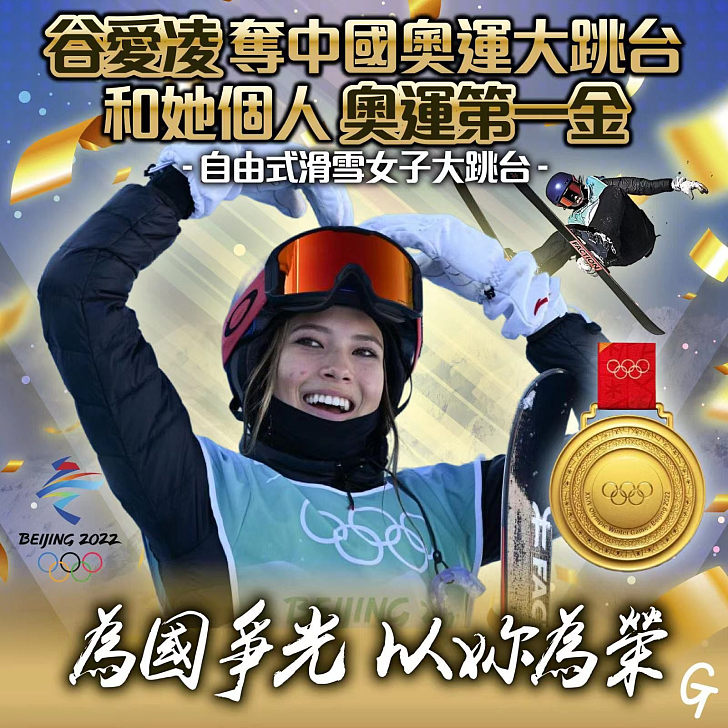 【今日網圖】谷愛凌奪中國奧運大跳台和她個人奧運第一金